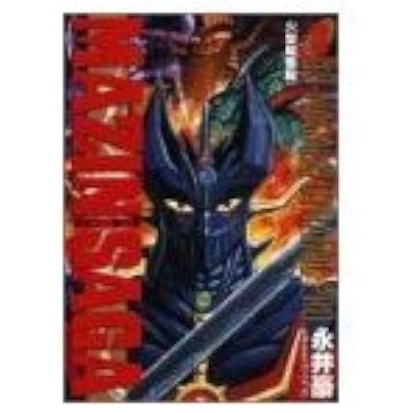 Amazon.co.jp: マジンサーガ 1 (KCデラックス) : 永井 豪 
