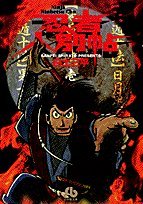 『忍者人別帖』1巻