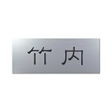 丸三タカギ 彫り込み済表札 アクリル APY2-S-1-1-竹内 【完成品】