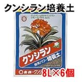 東商 クンシラン培養土 8L×6個