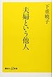 夫婦という他人 (講談社+α新書)