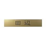 丸三タカギ 彫り込み済表札 アクリル APB2-G-1-1-田辺 【完成品】