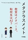 メタクラスメイト 教室はメタバース、転校生はAI？