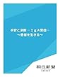 不安と決断　―IｇA腎症―　～患者を生きる～ (朝日新聞デジタルSELECT)