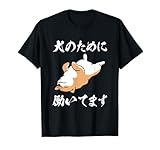 犬のために働いてます 柴犬 わんこ メンズ 犬好き グッズ おもしろ 面白い 服 ネタ プレゼント　わんこ Tシャツ
