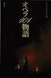 オペラ101物語 (ハンドブック・シリーズ)