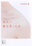初めて彼を買った日 (講談社文庫 い 101-10)