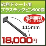 DuPont グリーンビスタプロ砂利下シート用 プラピン25mm×115mm 600個入り