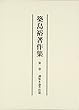 築島裕著作集 第一卷 訓點本論考拾遺
