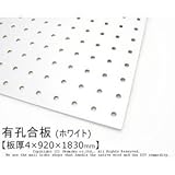 有孔合板　【4×920×1830mm】<O>