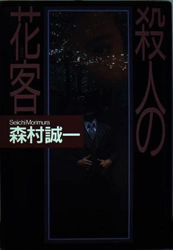 森村誠一:殺人の花客(かかく)