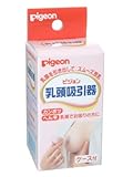 ピジョン 乳頭吸引器 ケース付 ×8個セット