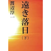 Amazon.co.jp: 遠き落日(上) (講談社文庫 わ 1-53 渡辺淳一