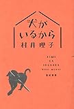 犬(きみ)がいるから