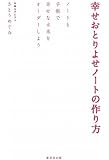 幸せおとりよせノートの作り方