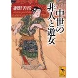 中世の非人と遊女 (講談社学術文庫)