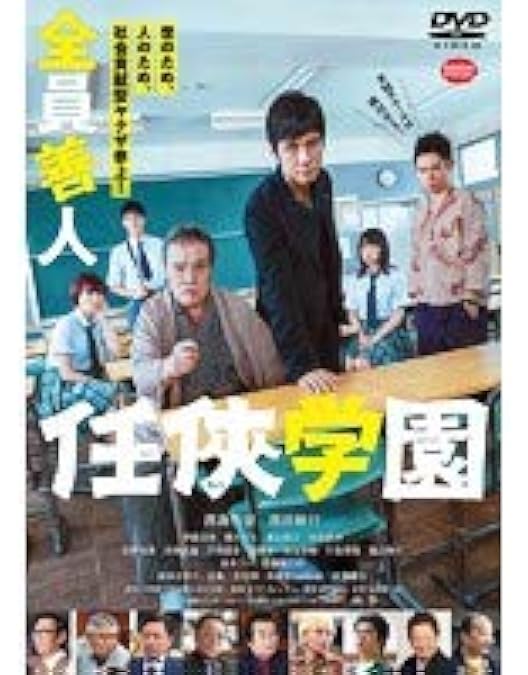 Amazon.co.jp: 任侠学園 [DVD] : 今野敏, 木村ひさし: DVD