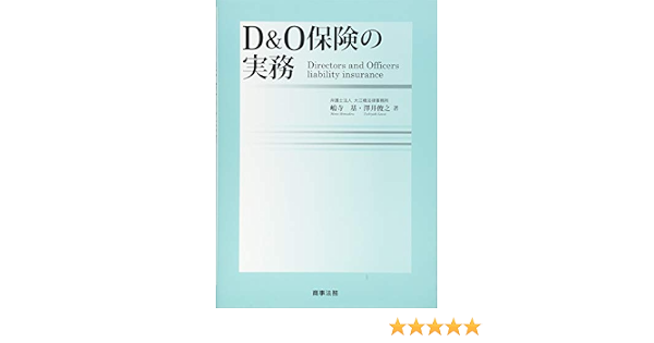 D O保険の実務 嶋寺 基 澤井 俊之 本 通販 Amazon