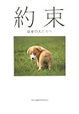 最愛の犬たちへ 約束