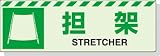 ユニット 蓄光ステッカー 担架 120×360mm 合成樹脂 83160
