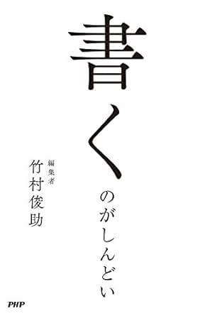 書くのがしんどい 竹村 俊助 コミュニケーション Kindleストア Amazon