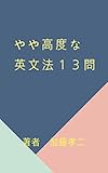 やや高度な英文法１３問