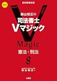 森山和正の 司法書士Vマジック 8 第2版: 憲法・刑法