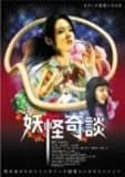 妖怪奇談 [DVD]