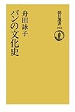 パンの文化史
