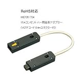 明工社 15A コンセントバー用延長アダプター VCTFコード0.4m コネクター付 ME7051T04