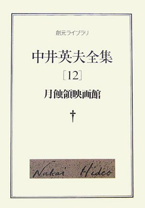 中井英夫:月蝕領映画館<中井英夫全集12> (創元ライブラリ)