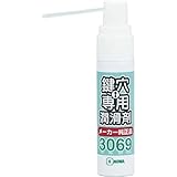 鍵穴 潤滑剤 スプレー 3069S 12ml 純正