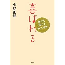 喜ばれる―自分も周りも共に幸せ | 小林 正観 |本 | 通販 | Amazon