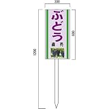 安全・サイン8 「ぶどう」の販売促進看板 果物直売看板 600×300mm 木製支柱付表示板