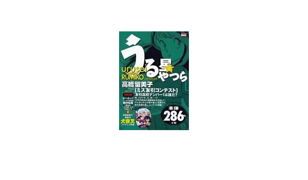うる星やつら ミス友引コンテスト My First Big 高橋 留美子 本 通販 Amazon