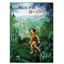 山賊のむすめローニャ (リンドグレーン作品集 別巻 7