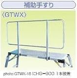 ナカオ 足場台 オプション 補助手すり HG-900 (1本) (GTWX 用)