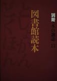 図書館読本 (別冊本の雑誌 13)