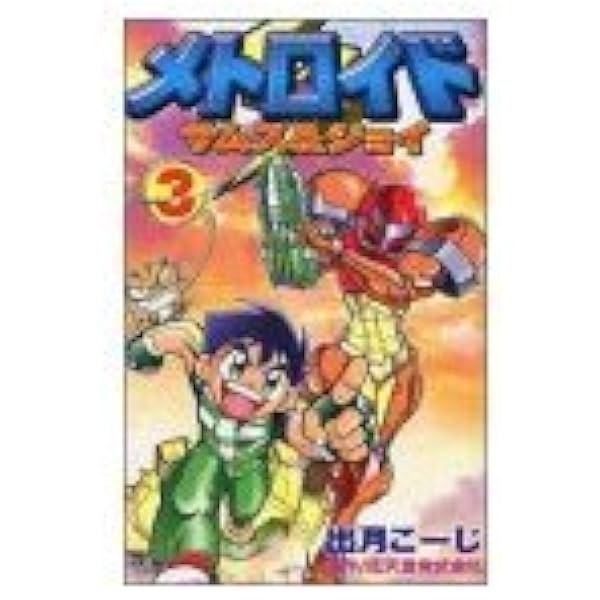 メトロイド 1 マガジンZコミックス | 任天堂株式会社, 田沢 孔冶, 石川