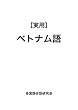 ［実用］ベトナム語