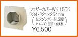 タカラスタンダード レンジフード関連部材 ウェザーカバー ウェザーカバーWK-15DK