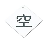 ボンベ札　札－３　空黒字