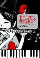 『トーキョーミュージックファイター』