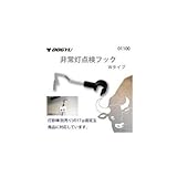 土牛 非常灯点検フック Wタイプ 01100