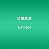 Let's Go!（通常盤）