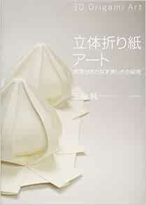 立体折り紙アート 三谷 純 本 通販 Amazon