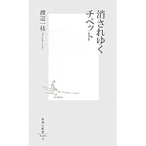 チベットーー祈りの色相、暮らしの色彩 | 渡辺一枝 |本 | 通販 | Amazon