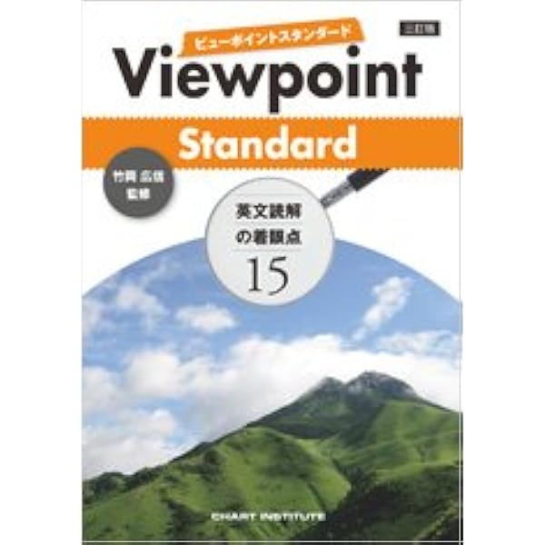 Amazon.co.jp: Viewpoint Standard英文読解の着眼点15 : 竹岡