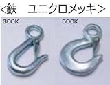 ひめじや 鉄ユニクロ重量フック W2311 W-300K