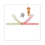 [メイドインたんたん] のしシール 結びきり 10本結び切り 5本結び切り 挨拶シール プチギフト (001_寿_角丸40ミリ24枚入)